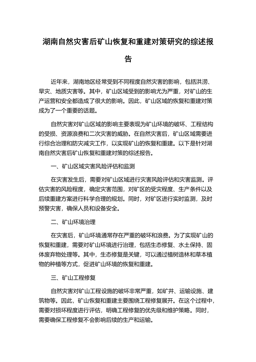 湖南自然灾害后矿山恢复和重建对策研究的综述报告