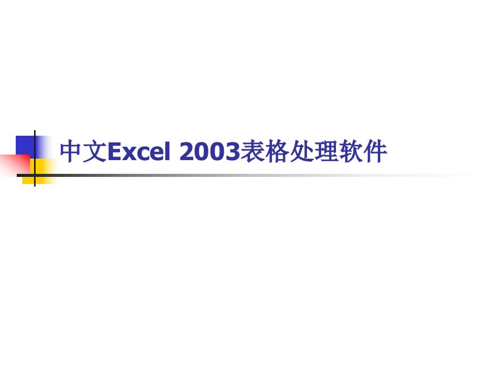 新编Excel表格处理学习课程