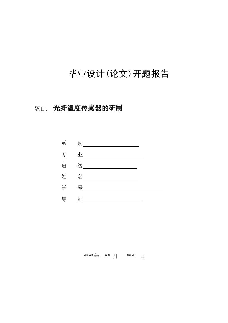 开题报告-光纤温度传感器的研制