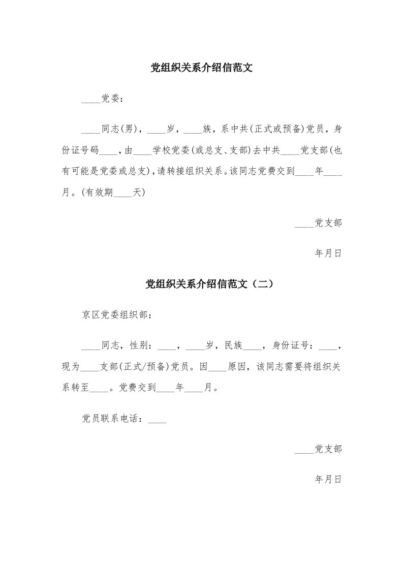 党组织关系介绍信范文