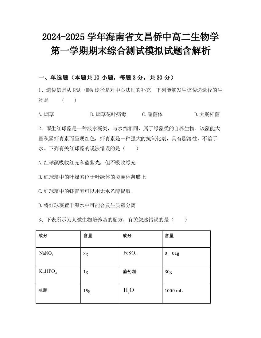 2024-2025学年海南省文昌侨中高二生物学第一学期期末综合测试模拟试题含解析