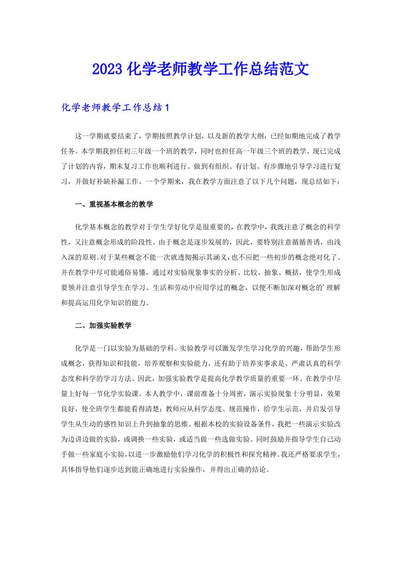 2023化学老师教学工作总结范文