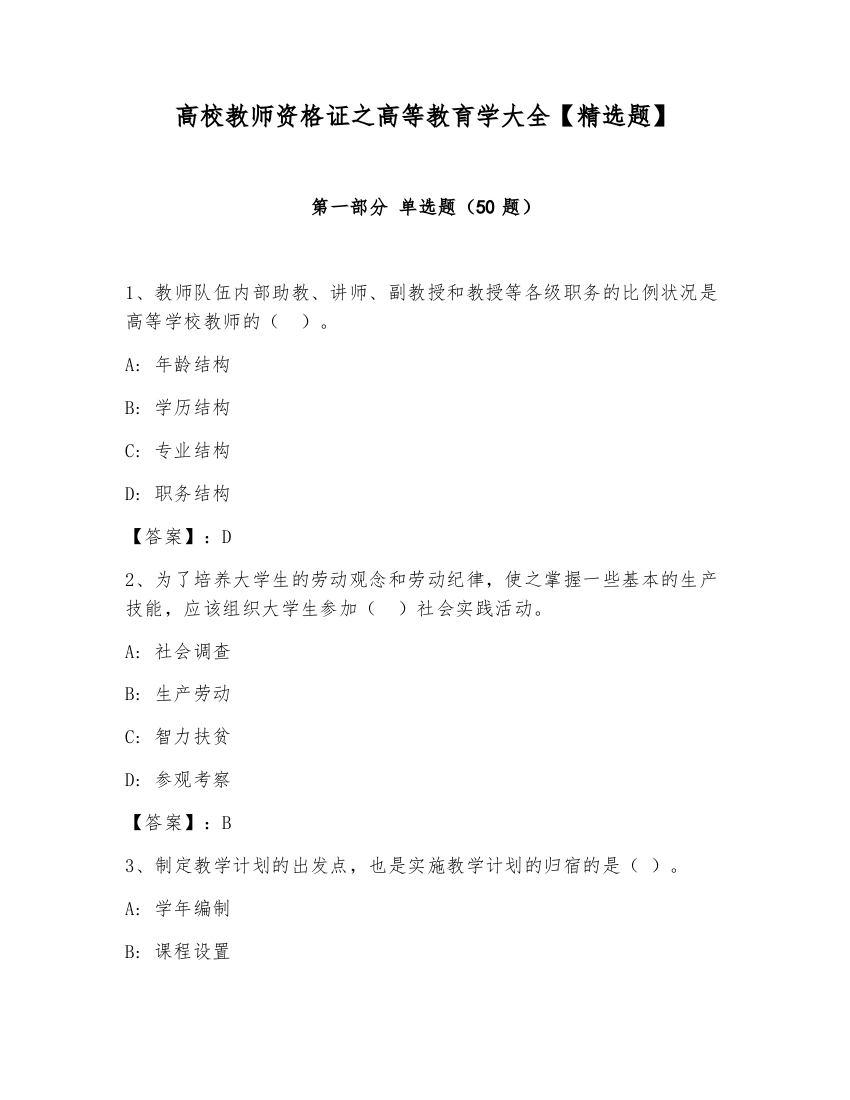 高校教师资格证之高等教育学大全【精选题】