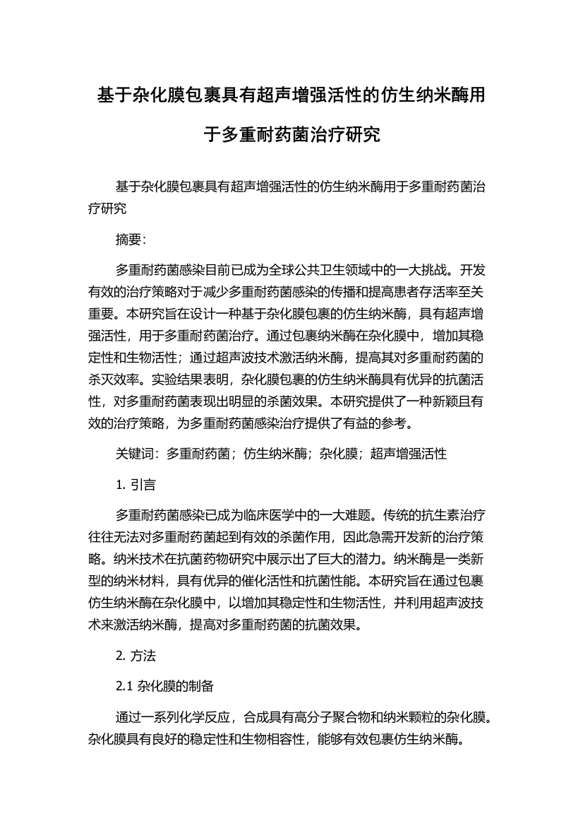 基于杂化膜包裹具有超声增强活性的仿生纳米酶用于多重耐药菌治疗研究