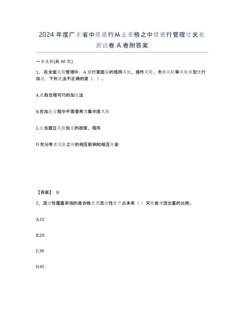 2024年度广东省中级银行从业资格之中级银行管理过关检测试卷A卷附答案