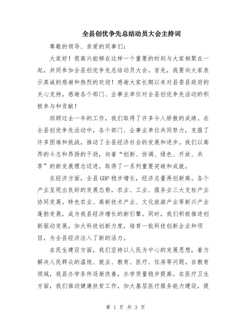 全县创优争先总结动员大会主持词