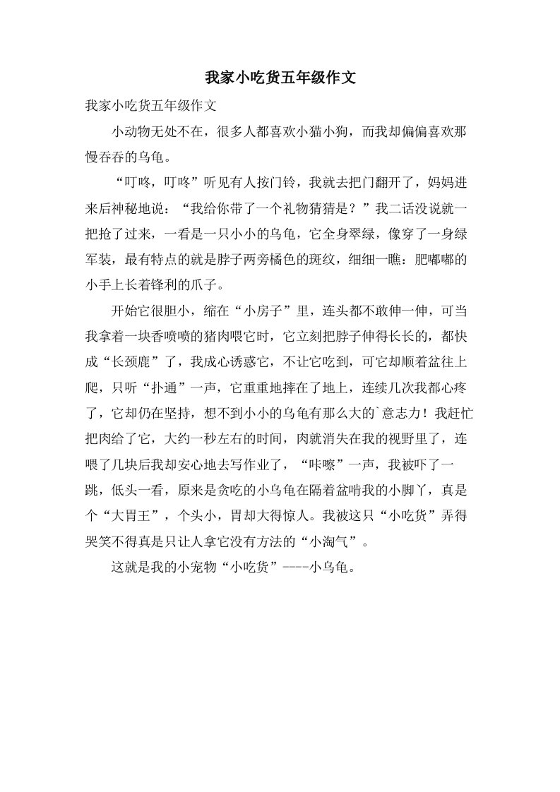 我家小吃货五年级作文