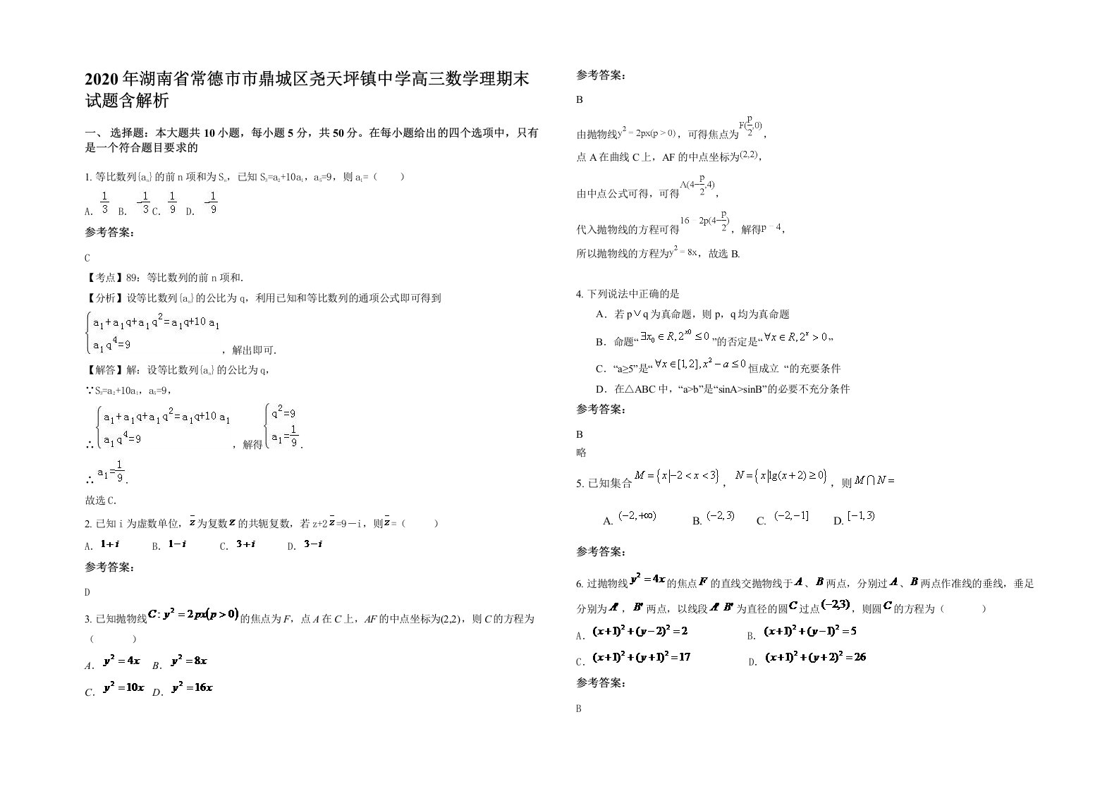 2020年湖南省常德市市鼎城区尧天坪镇中学高三数学理期末试题含解析