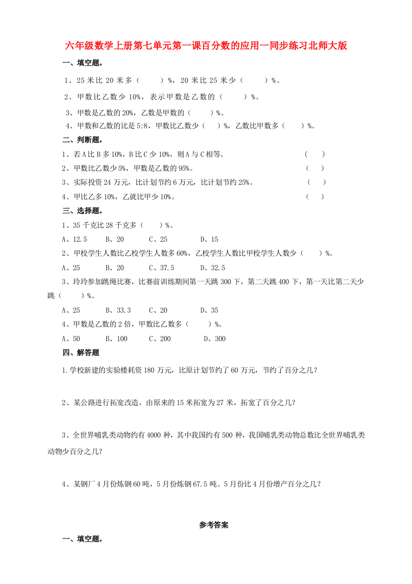 六年级数学上册第七单元第一课百分数的应用一同步练习北师大版.doc