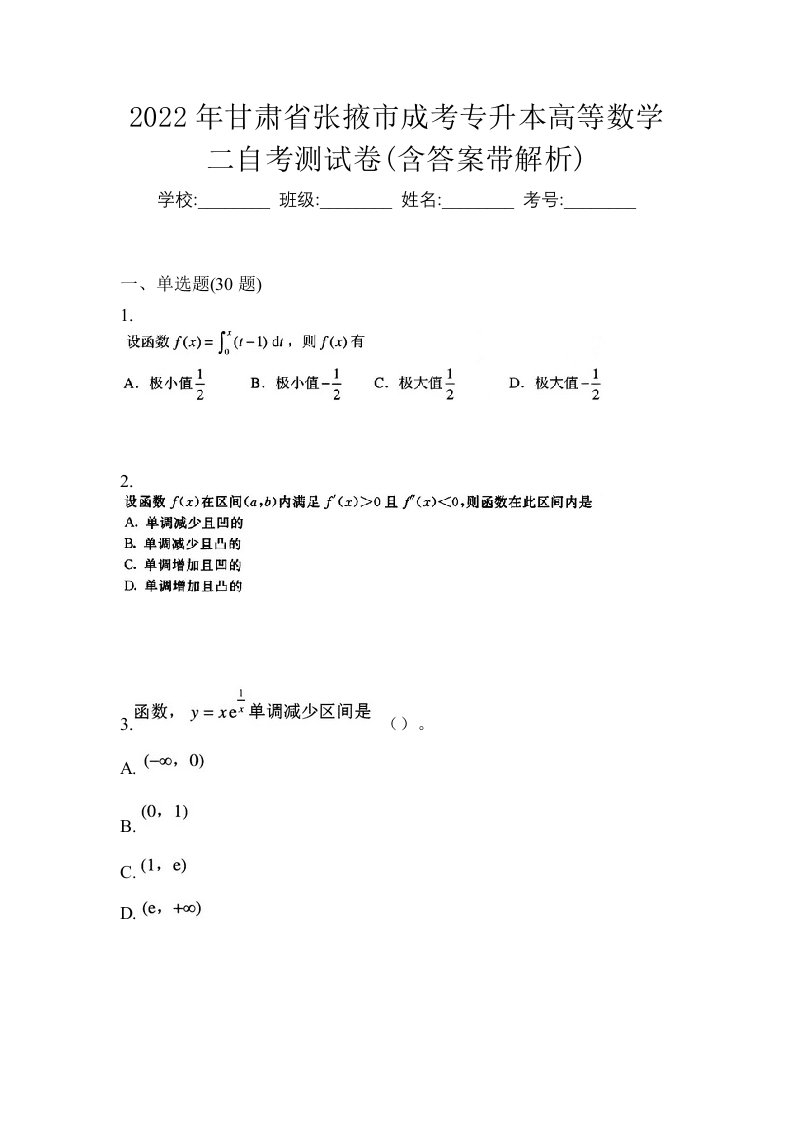 2022年甘肃省张掖市成考专升本高等数学二自考测试卷含答案带解析