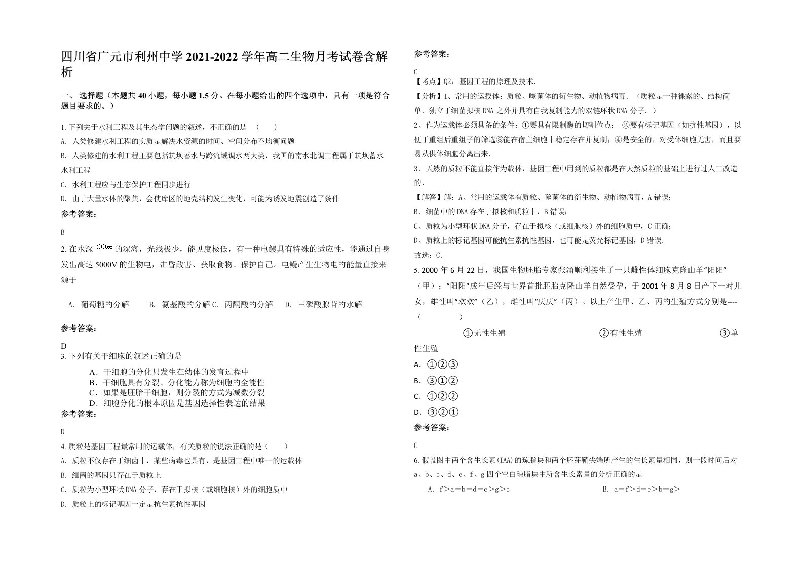 四川省广元市利州中学2021-2022学年高二生物月考试卷含解析