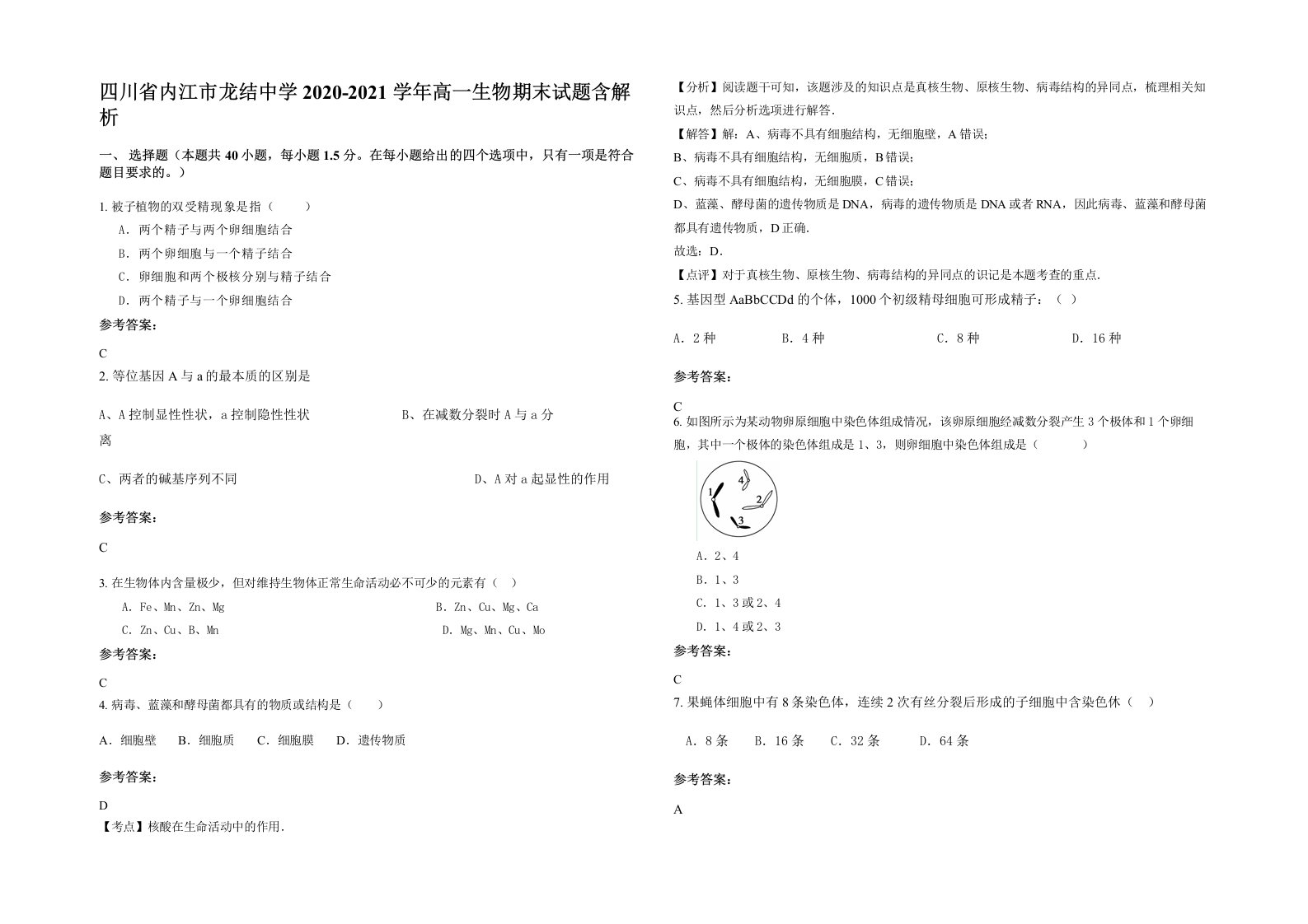 四川省内江市龙结中学2020-2021学年高一生物期末试题含解析