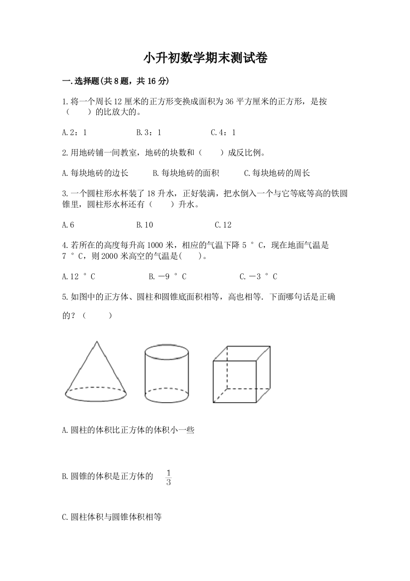 小升初数学期末测试卷带答案（夺分金卷）