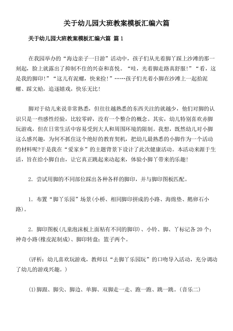 关于幼儿园大班教案模板汇编六篇