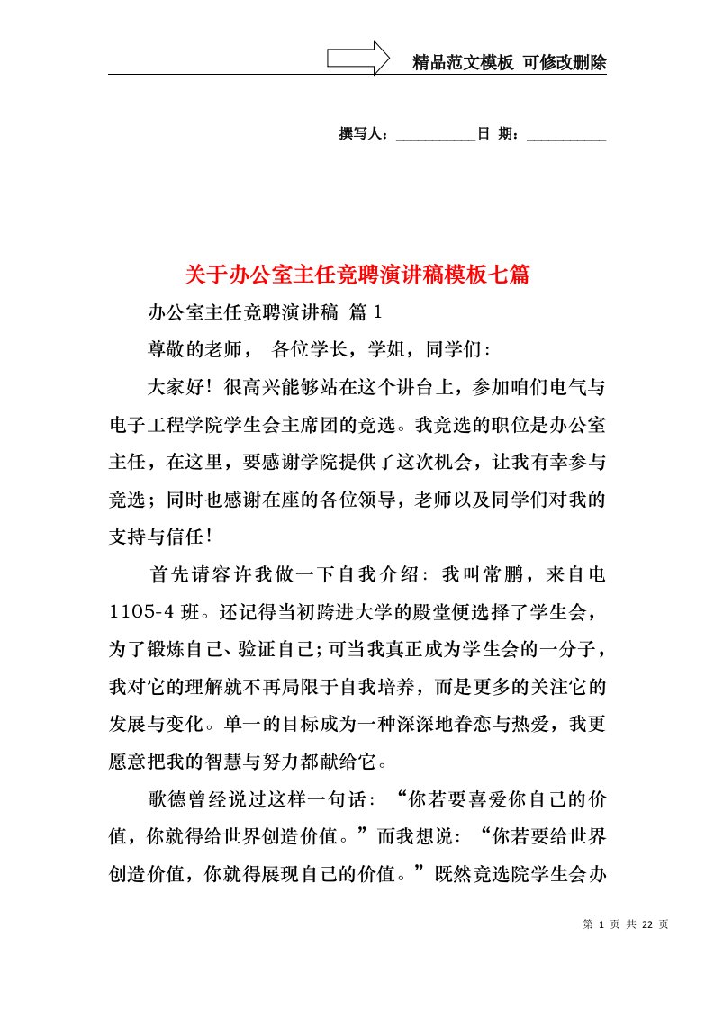 关于办公室主任竞聘演讲稿模板七篇