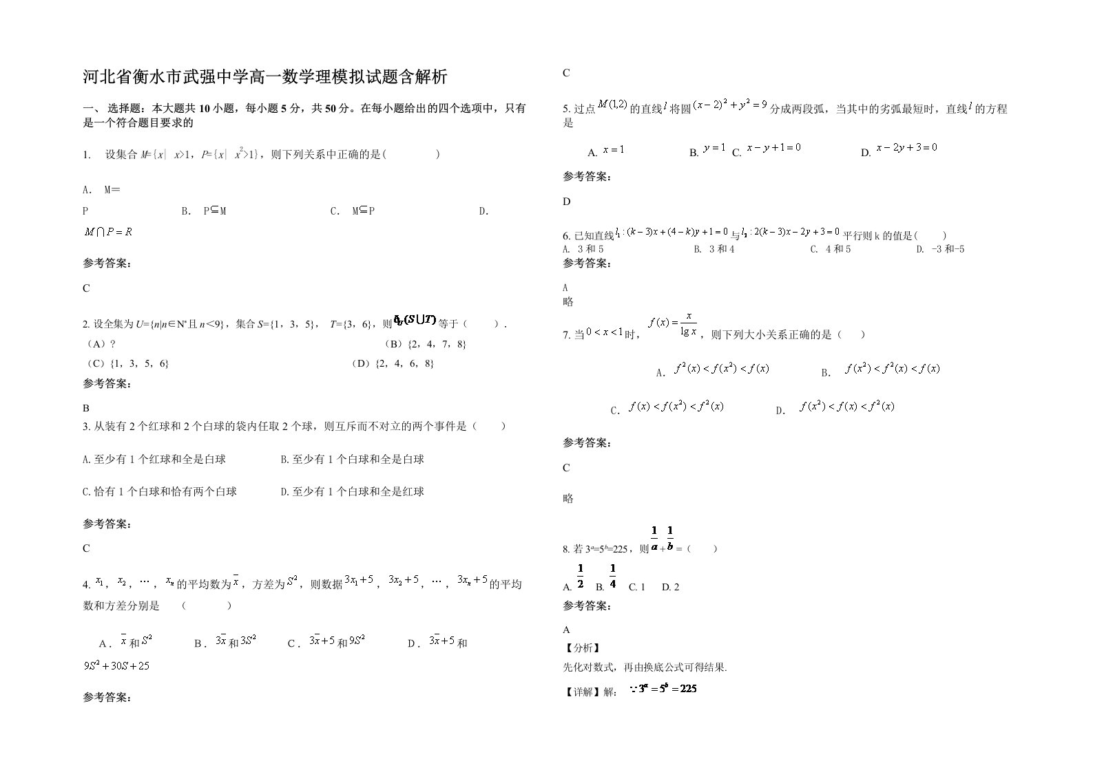 河北省衡水市武强中学高一数学理模拟试题含解析