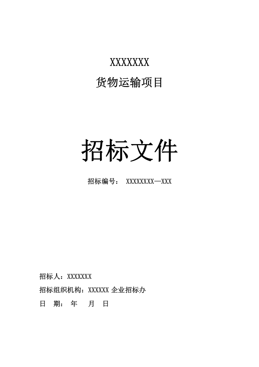 企业货运物流招标文件模板