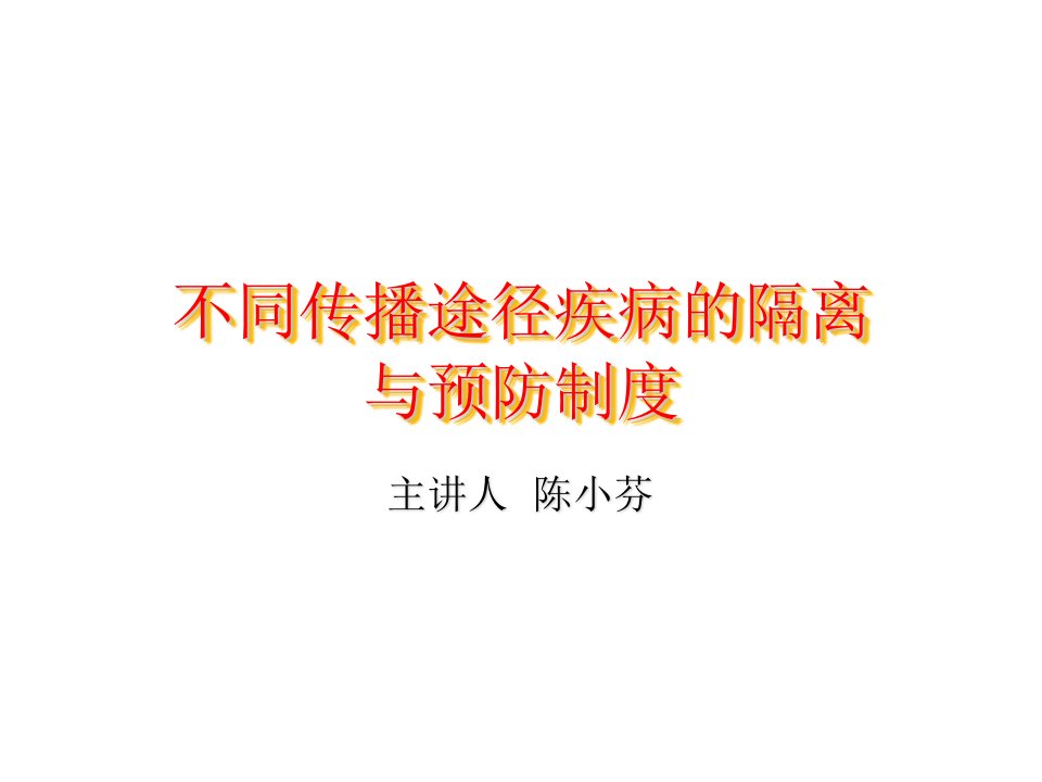 不同传播途径疾病预防与隔离