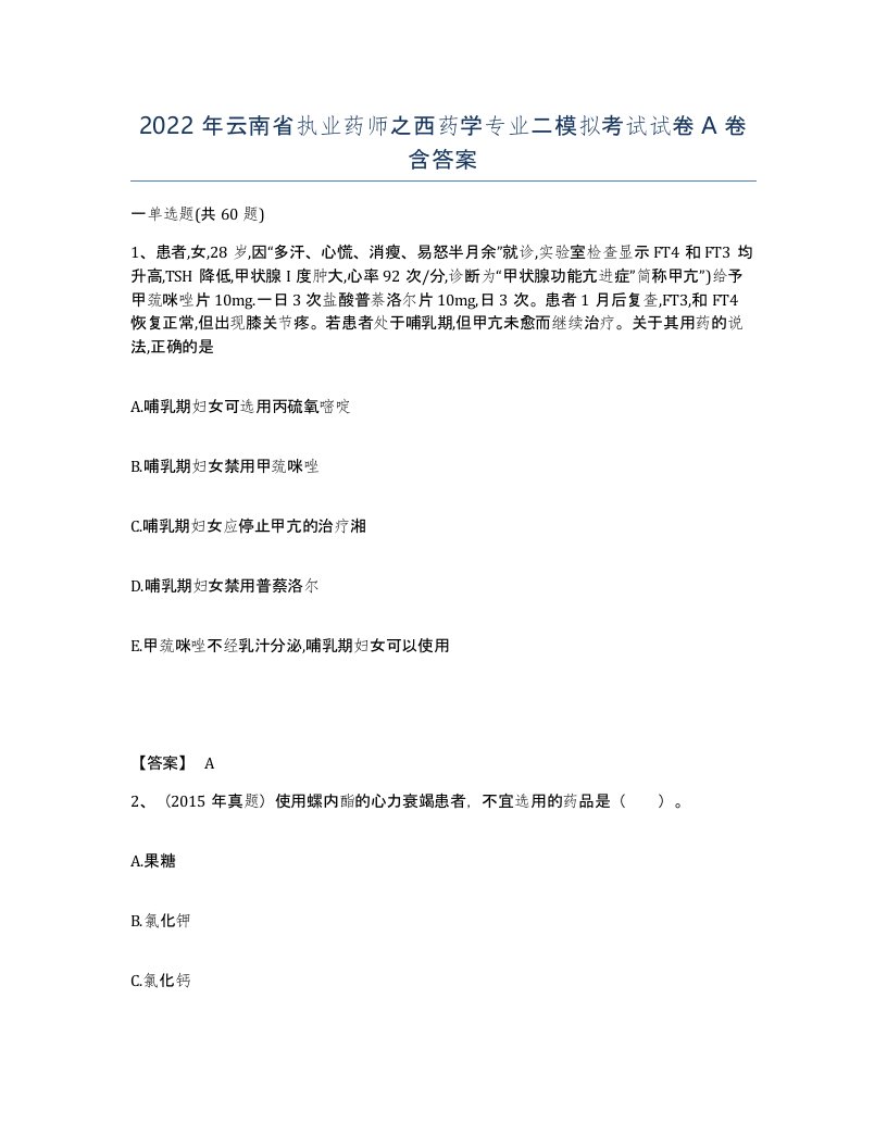 2022年云南省执业药师之西药学专业二模拟考试试卷A卷含答案