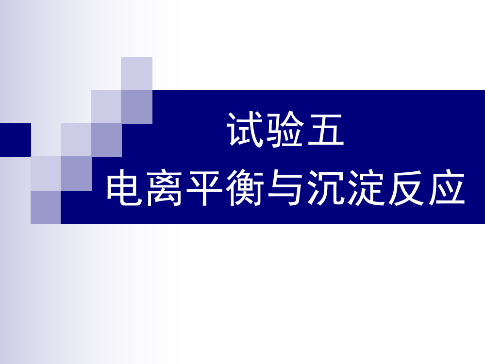 实验二电离平衡和沉淀反应