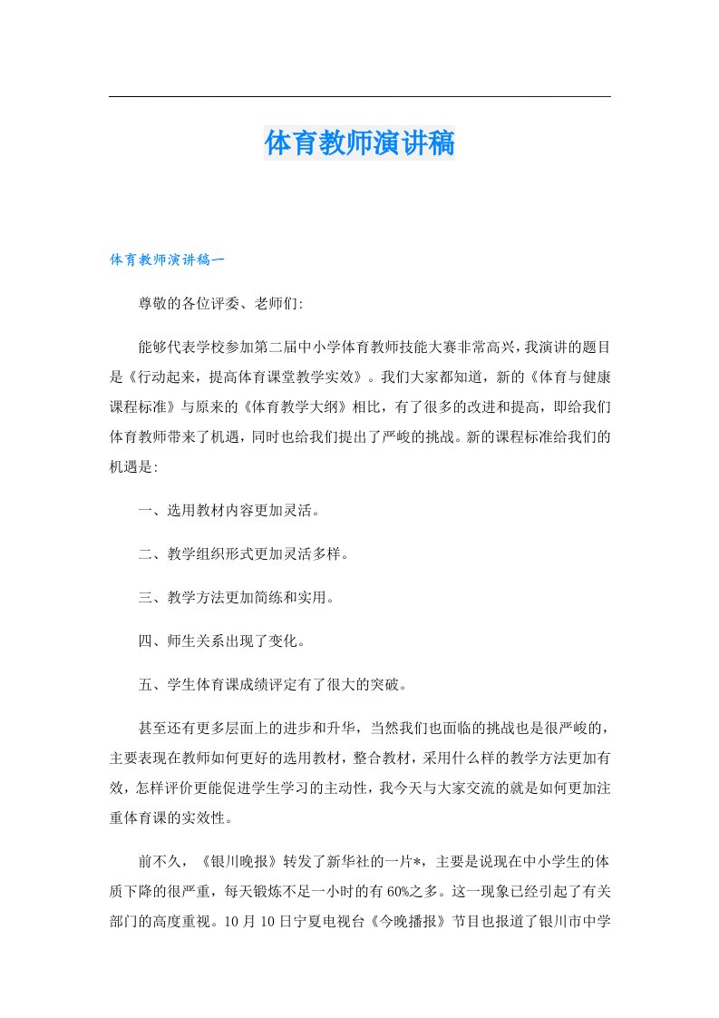 体育教师演讲稿