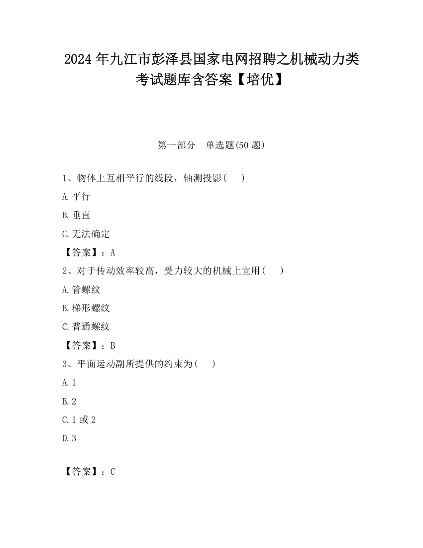 2024年九江市彭泽县国家电网招聘之机械动力类考试题库含答案【培优】