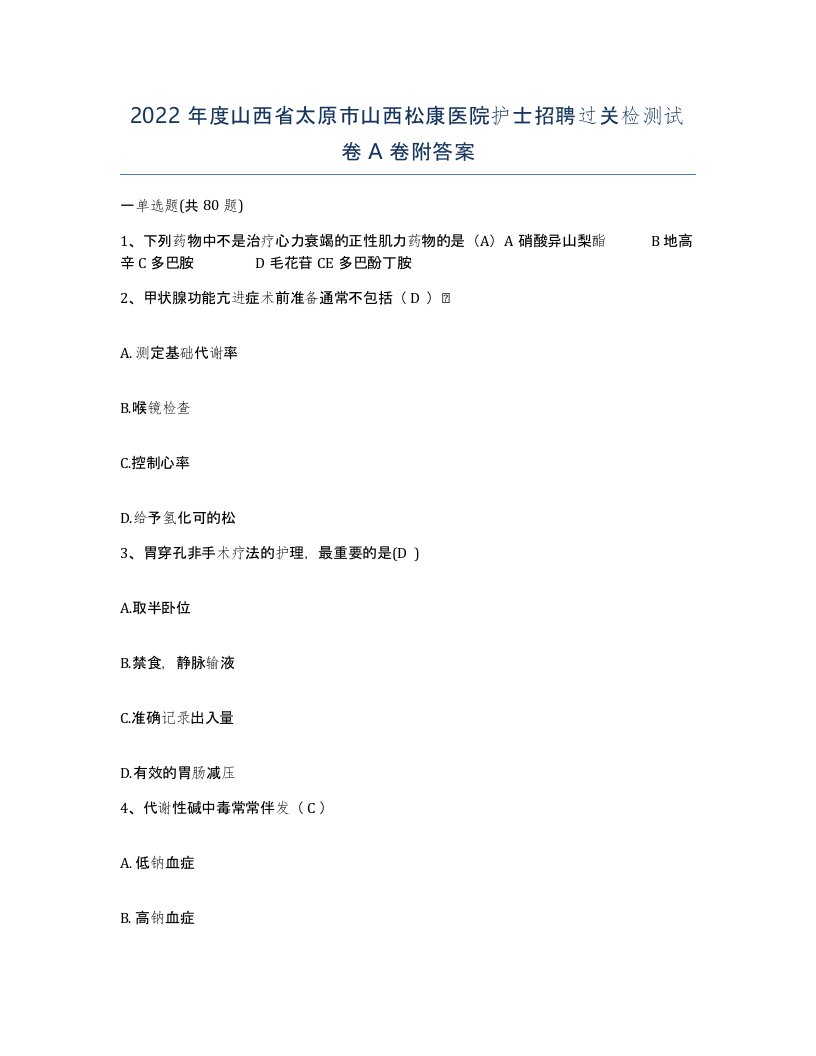 2022年度山西省太原市山西松康医院护士招聘过关检测试卷A卷附答案