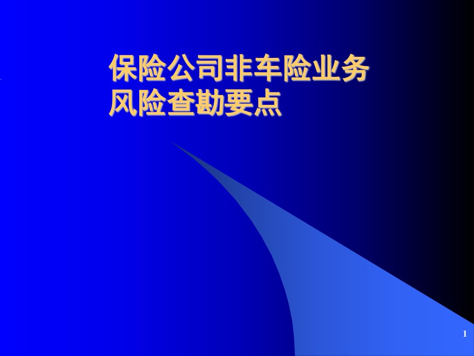 保险公司非车险业务风险查勘要点