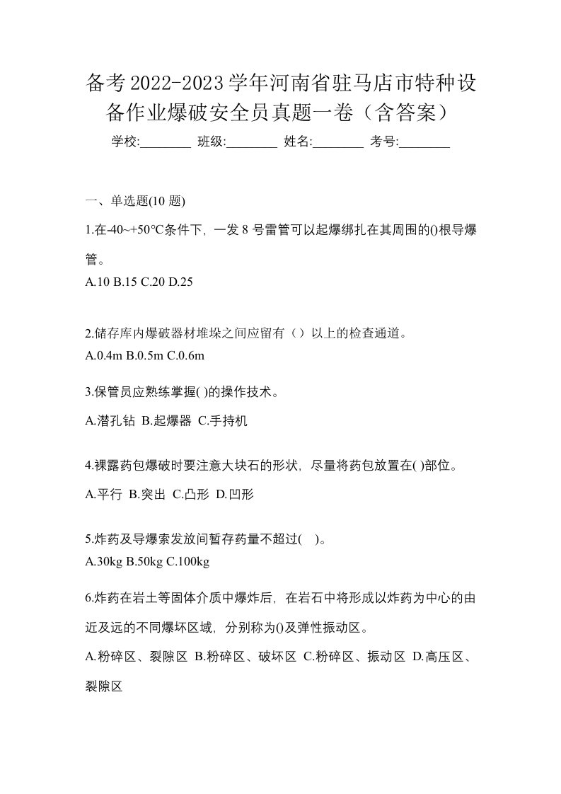 备考2022-2023学年河南省驻马店市特种设备作业爆破安全员真题一卷含答案