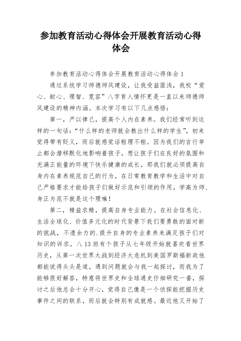 参加教育活动心得体会开展教育活动心得体会