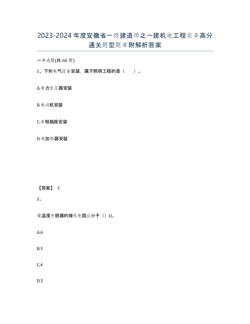 2023-2024年度安徽省一级建造师之一建机电工程实务高分通关题型题库附解析答案