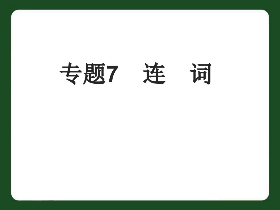 中考英语专题复习课件-连词