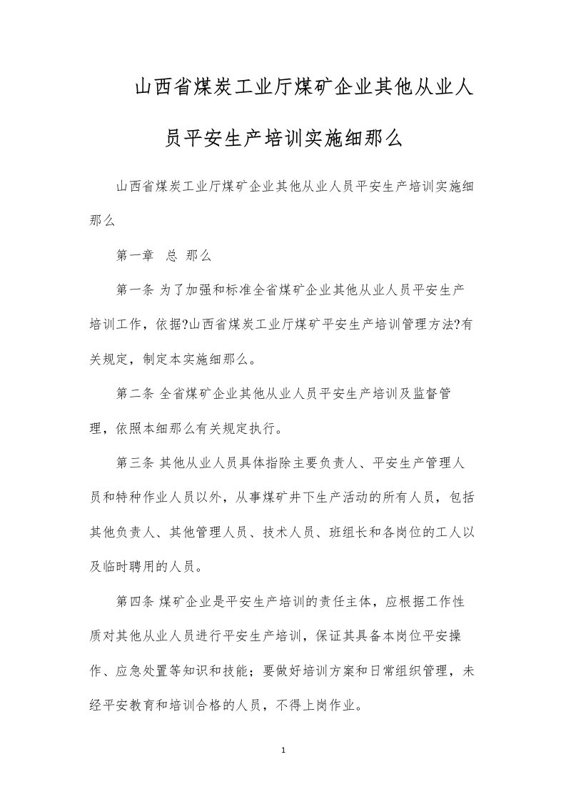 山西省煤炭工业厅煤矿企业其他从业人员安全生产培训实施细则