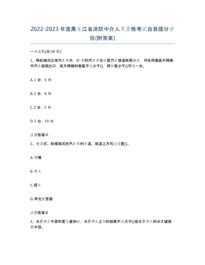 2022-2023年度黑龙江省消防中介人员资格考试自我提分评估附答案