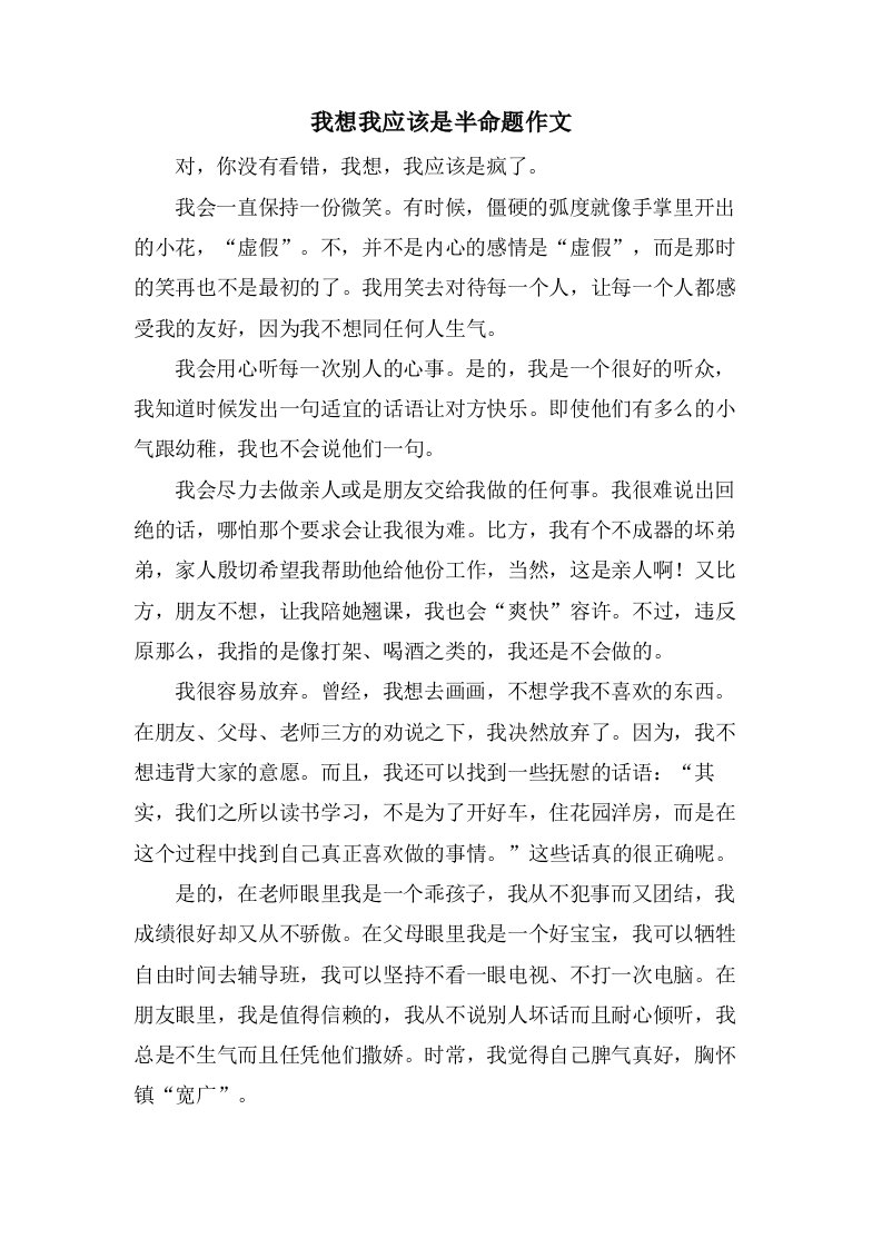 我想我应该是半命题作文