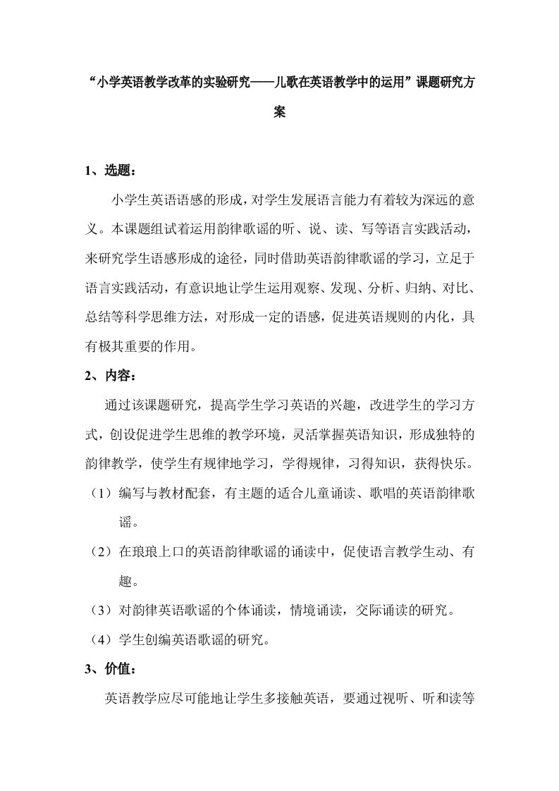 小学英语教学改革的实验研究——儿歌在英语教学中的运用课题研究方案