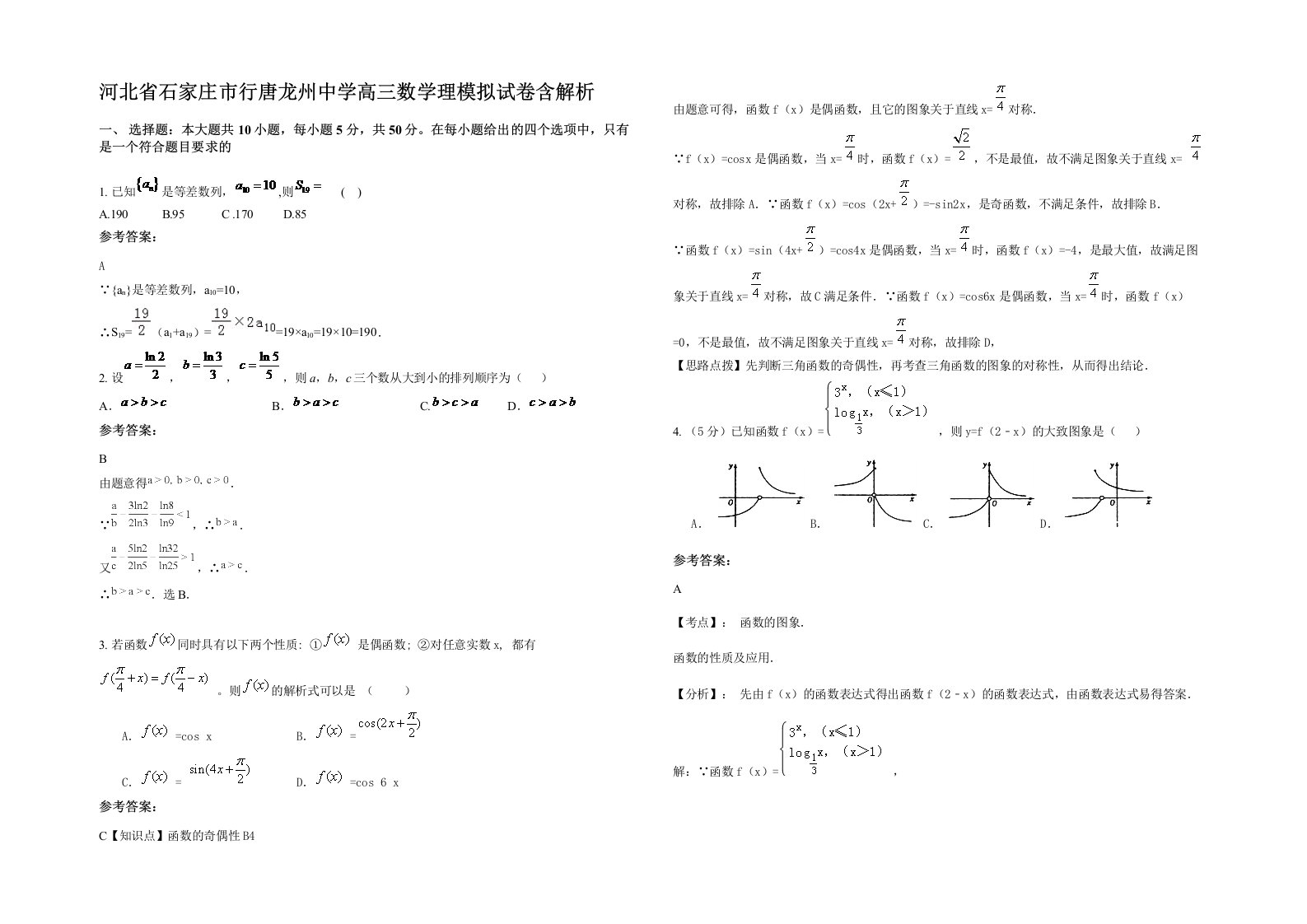 河北省石家庄市行唐龙州中学高三数学理模拟试卷含解析