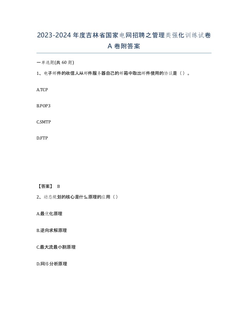 2023-2024年度吉林省国家电网招聘之管理类强化训练试卷A卷附答案