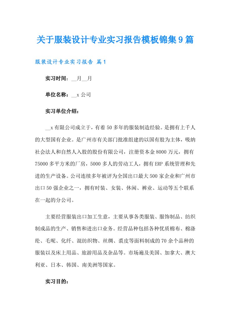 关于服装设计专业实习报告模板锦集9篇