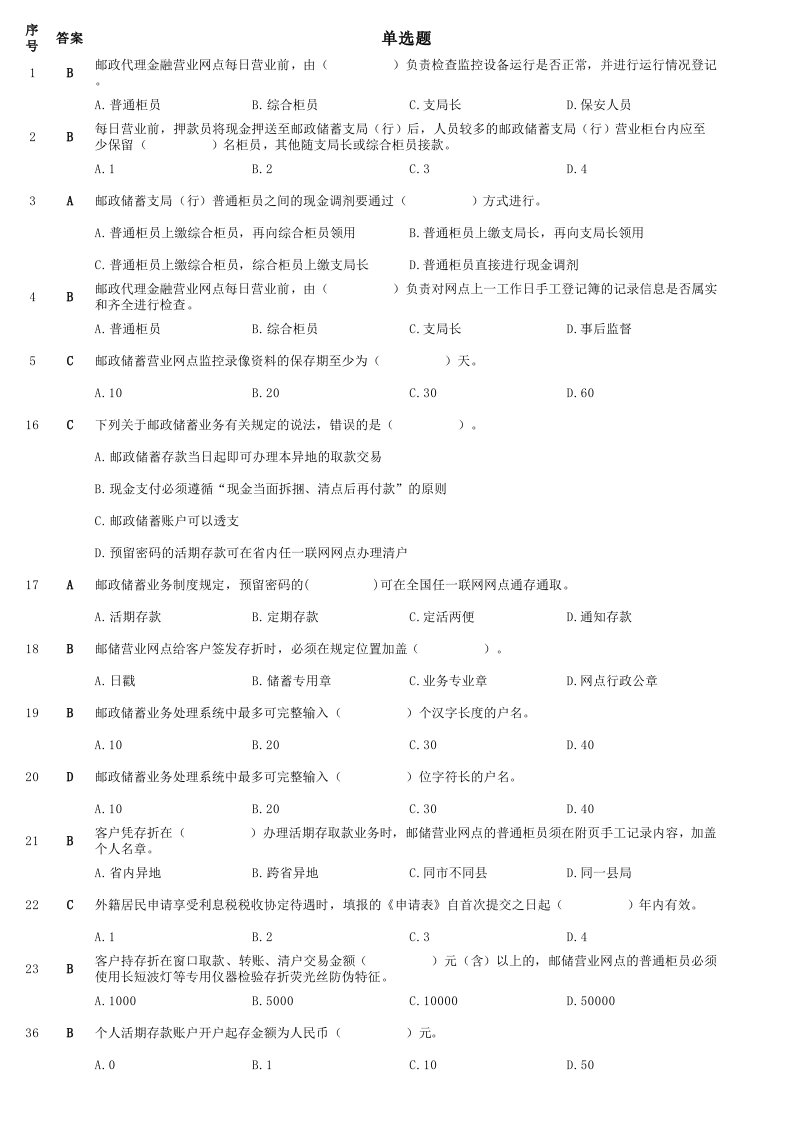 邮政代理金融知识竞赛初赛题库