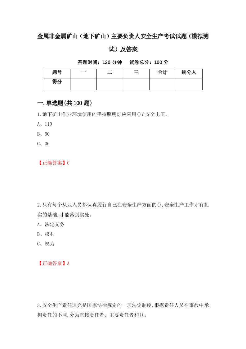 金属非金属矿山地下矿山主要负责人安全生产考试试题模拟测试及答案第99卷