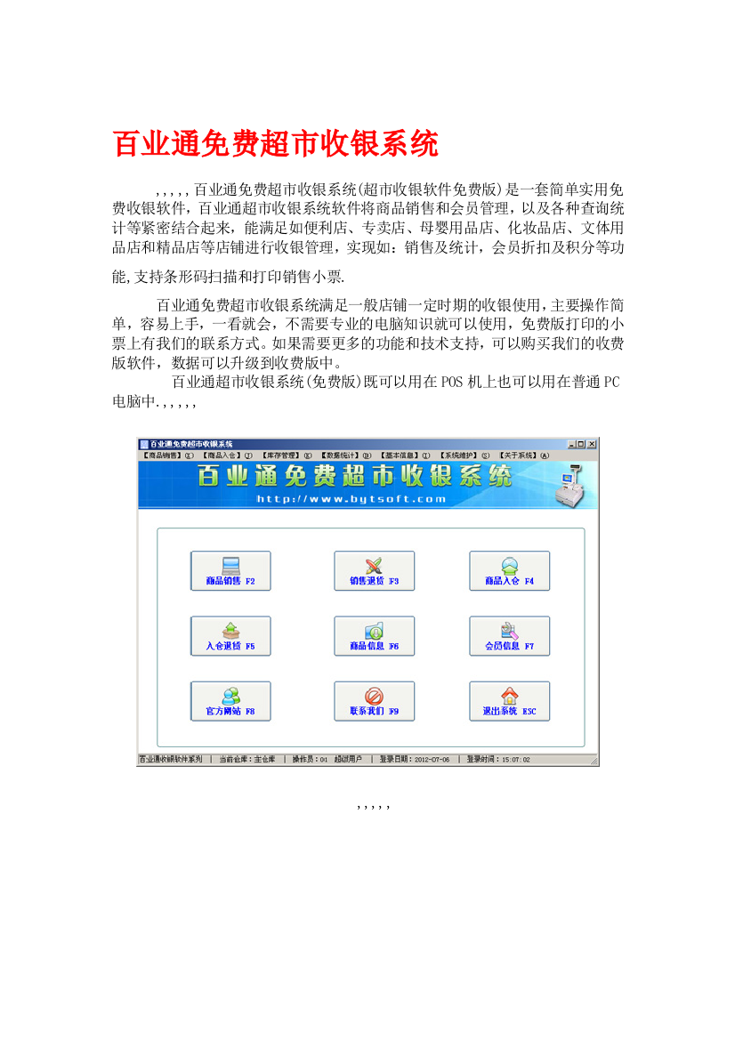 百业通收费超市收银系统