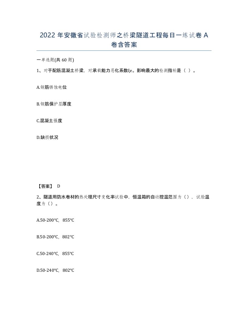 2022年安徽省试验检测师之桥梁隧道工程每日一练试卷A卷含答案