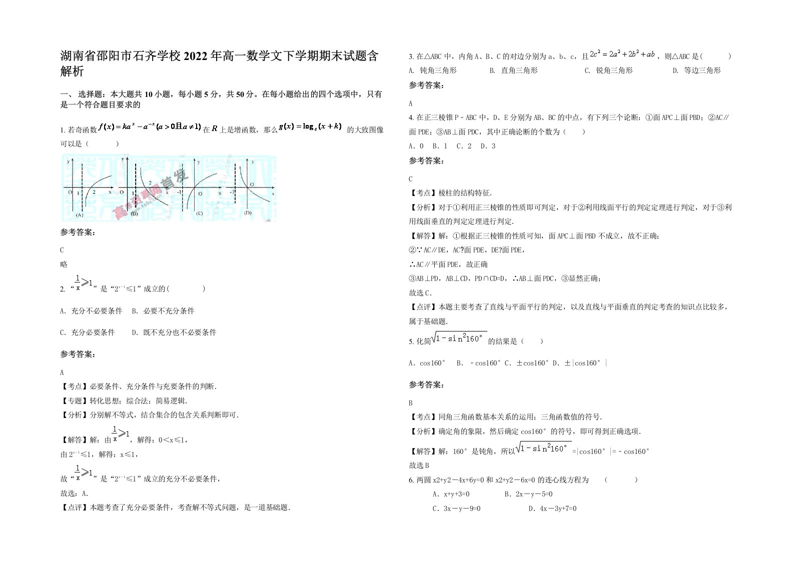 湖南省邵阳市石齐学校2022年高一数学文下学期期末试题含解析