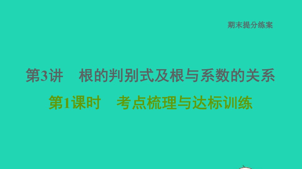 2021秋九年级数学上册期末提分练案第3讲根的判别式及根与系数的关系第1课时考点梳理与达标训练习题课件新版北师大版