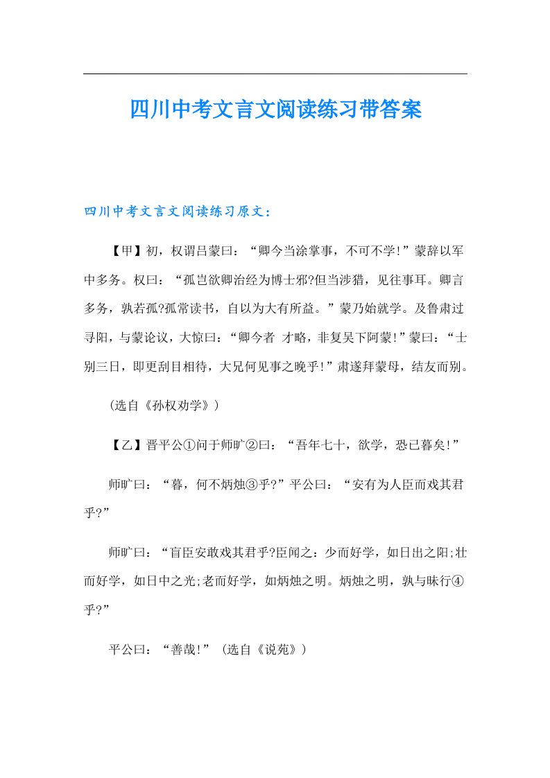 四川中考文言文阅读练习带答案