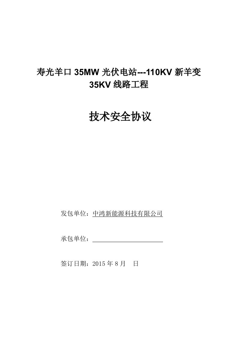 35KV线路施工分包技术安全协议