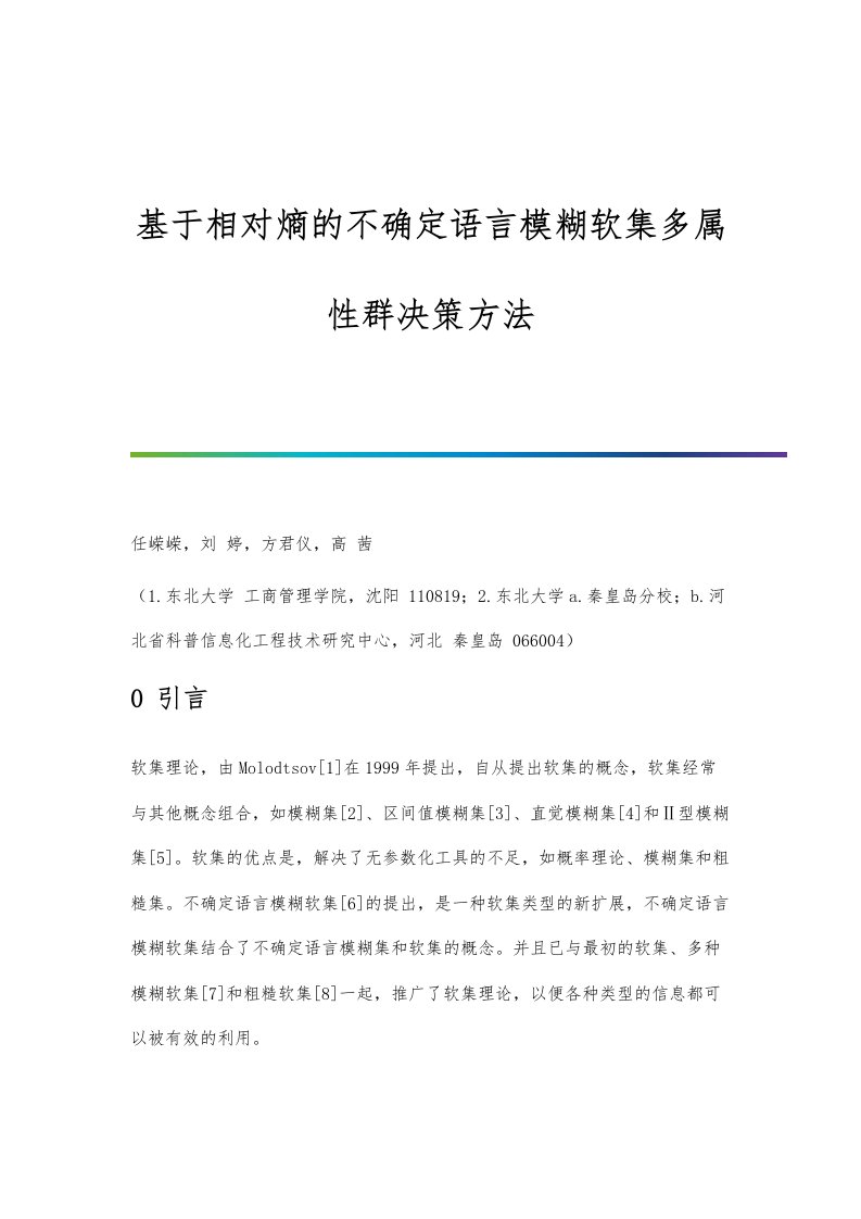 基于相对熵的不确定语言模糊软集多属性群决策方法