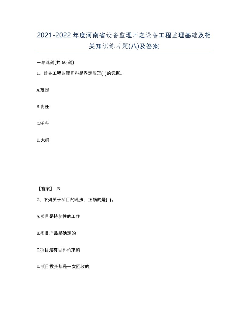 2021-2022年度河南省设备监理师之设备工程监理基础及相关知识练习题八及答案