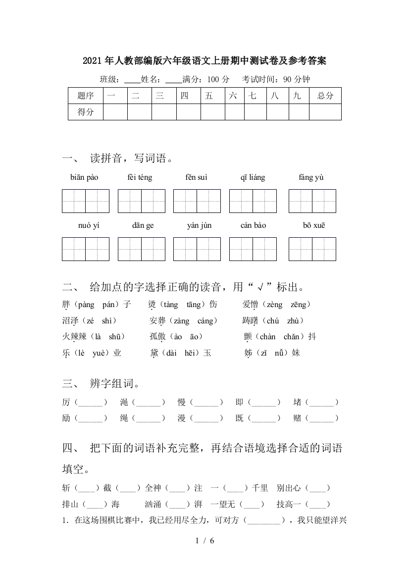 2021年人教部编版六年级语文上册期中测试卷及参考答案